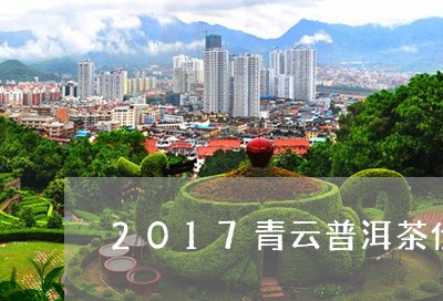 2017青云普洱茶价格表/2023082590604