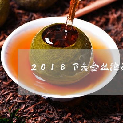 2018下关金丝沱茶/2023060985059