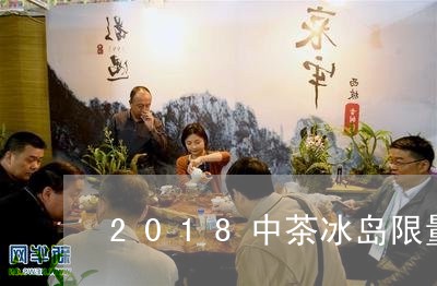 2018中茶冰岛限量/2023092369682