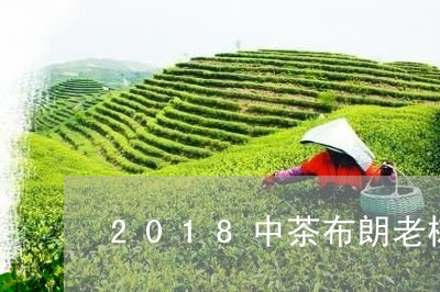 2018中茶布朗老树圆茶/2023051125068
