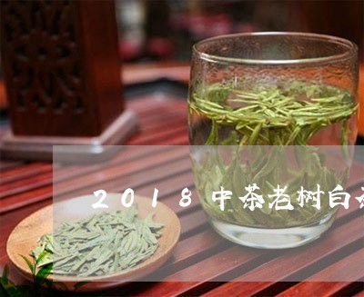 2018中茶老树白茶/2023092793714