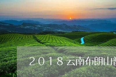 2018云南布朗山普洱茶/2023110148424