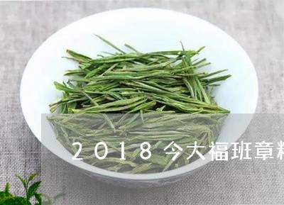 2018今大福班章精品青饼/2023052728370