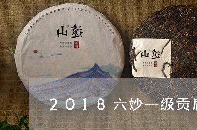 2018六妙一级贡眉价格/2023062722717