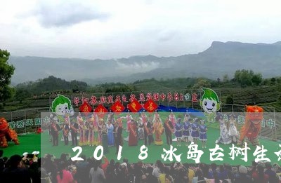 2018冰岛古树生茶/2023061102656