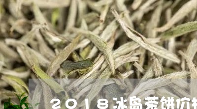 2018冰岛茶饼价格/2023061264838