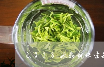 2018冰岛龙珠生茶/2023092371706