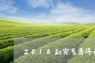 2018勐寅号普洱茶/2023100673725