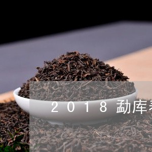 2018勐库春尖价格/2023060984847