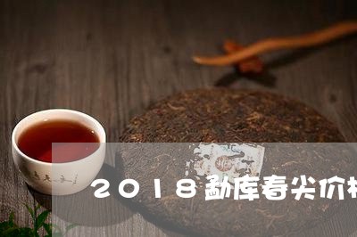 2018勐库春尖价格/2023071501714