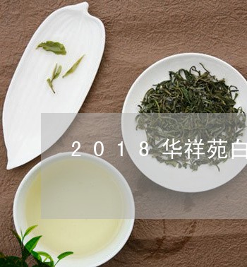 2018华祥苑白茶/2023071358372