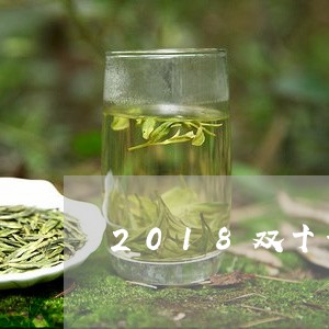 2018双十一普洱茶/2023100633837