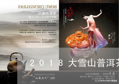 2018大雪山普洱茶/2023073179617