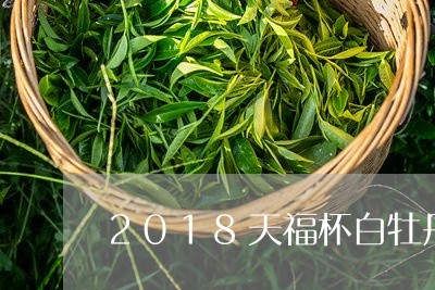 2018天福杯白牡丹/2023120975059