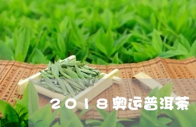 2018奥运普洱茶/2023091484726