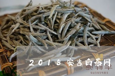 2018安吉白茶网/2023121362503