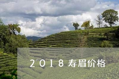 2018寿眉价格/2023090880682