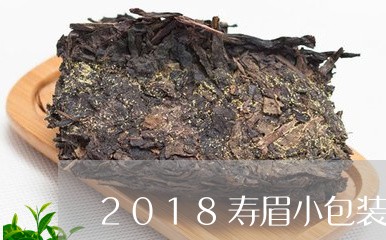 2018寿眉小包装/2023091219592