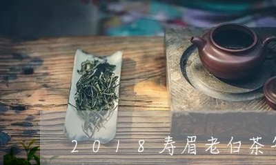 2018寿眉老白茶年阅/2023092493036