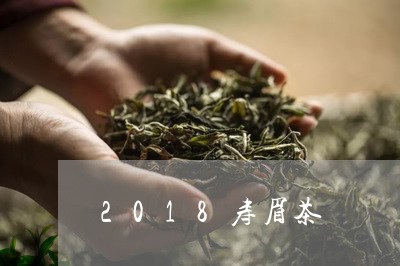 2018寿眉茶/2023112401683