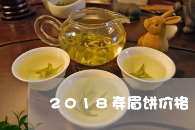 2018寿眉饼价格/2023120436259