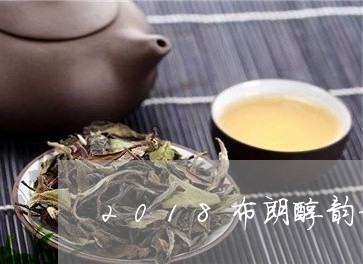 2018布朗醇韵普洱茶价格/2023052985273