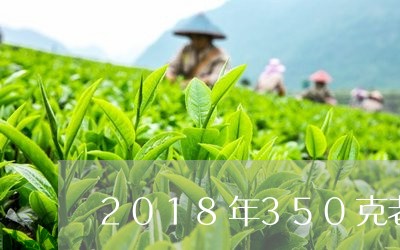 2018年350克老白茶饼/2023111570282