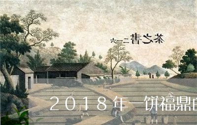 2018年一饼福鼎白茶什么价格/2023062868381