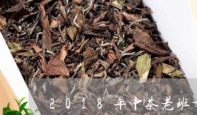 2018年中茶老班章/2023092460615