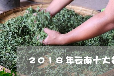 2018年云南十大名茶排名/2023052901038