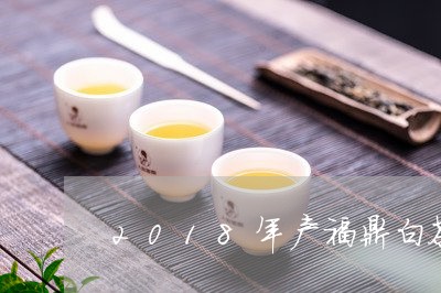 2018年产福鼎白茶/2023120897361