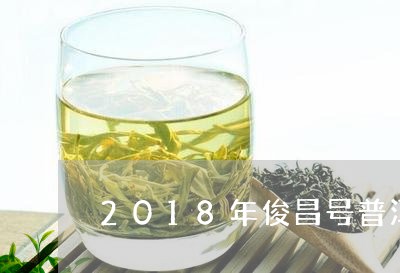 2018年俊昌号普洱茶/2023122003056
