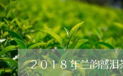 2018年兰韵普洱茶/2023120674937