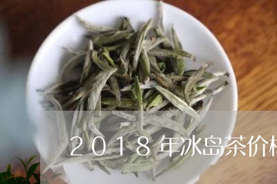 2018年冰岛茶价格/2023092347350