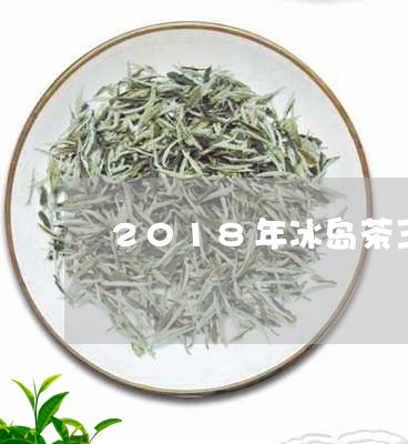 2018年冰岛茶王/2023042616472