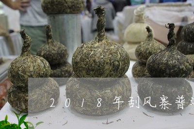 2018年刮风寨普洱茶熟茶/2023110217413