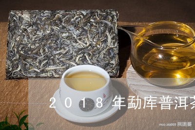 2018年勐库普洱茶/2023100874835