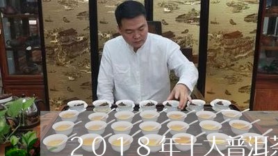 2018年十大普洱茶/2023062139482