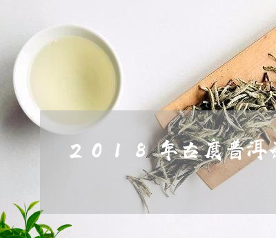 2018年古度普洱茶/2023100738261