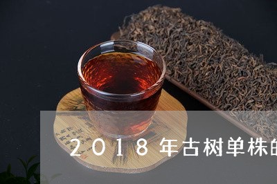 2018年古树单株的昔归价格/2023060147362