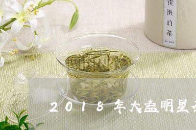 2018年大益明星茶/2023071643925