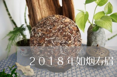 2018年如烟寿眉/2023121586847