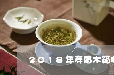 2018年寿眉木箱收藏/2023092458382