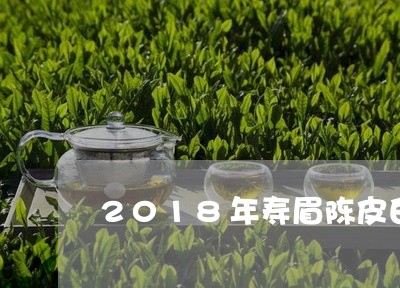 2018年寿眉陈皮白茶/2023092460794