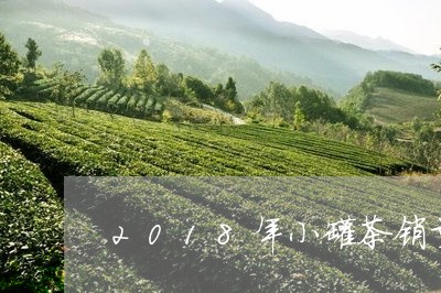 2018年小罐茶销量/2023071691614