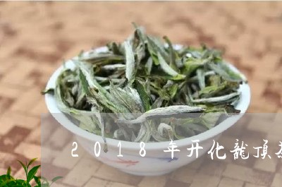 2018年开化龙顶茶价格/2023051169593