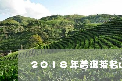 2018年普洱茶名山价格/2023112497049