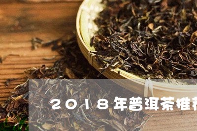 2018年普洱茶推荐/2023080369584