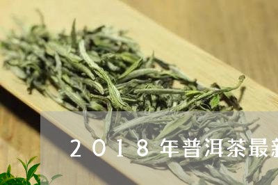 2018年普洱茶最新价格多少/2023052962037