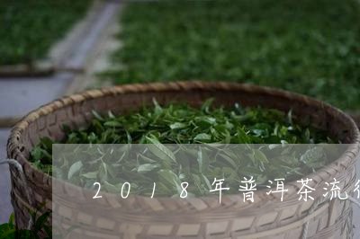 2018年普洱茶流行/2023100779269